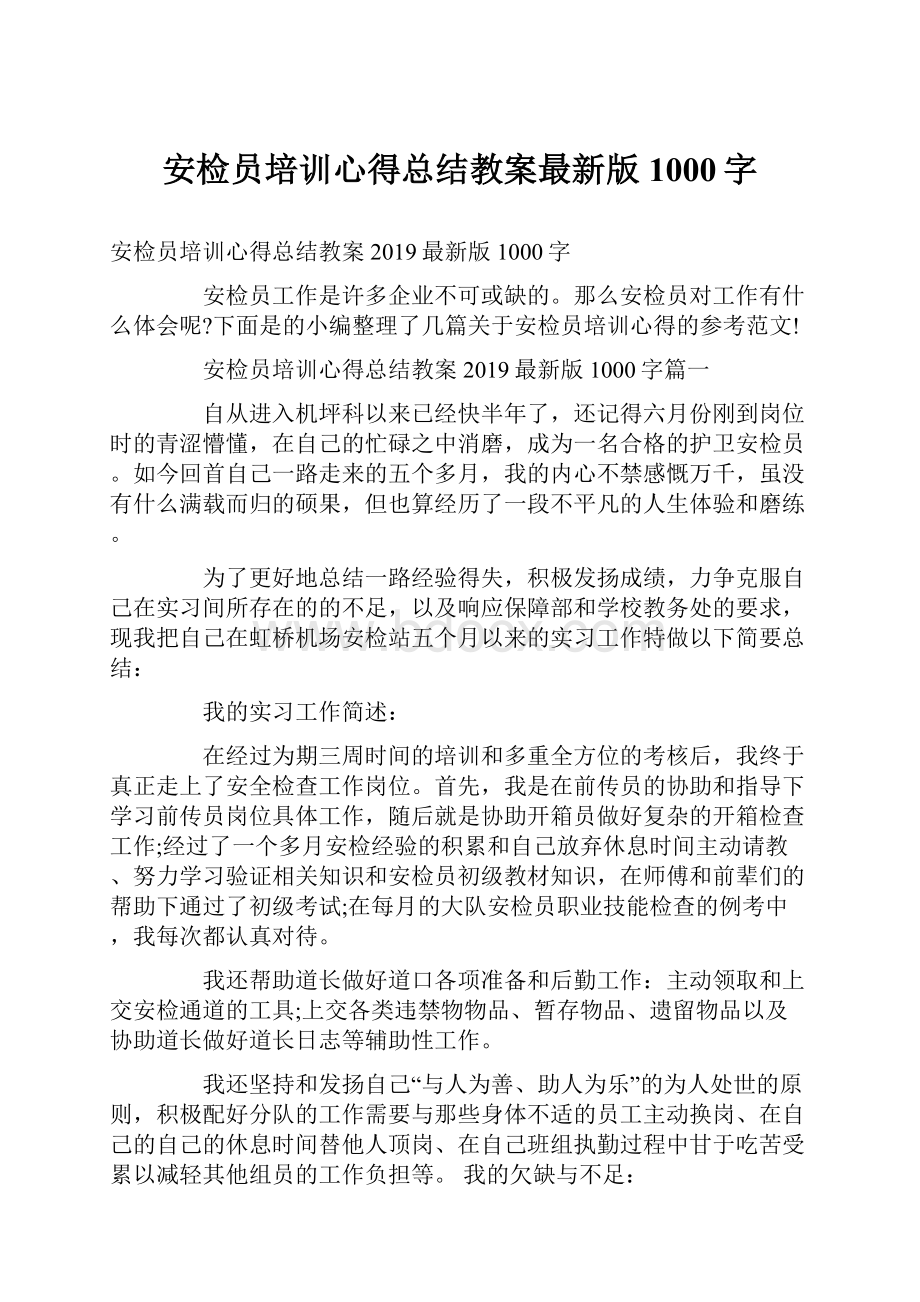 安检员培训心得总结教案最新版1000字.docx