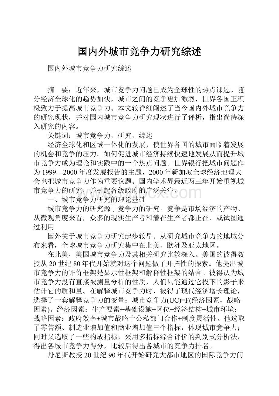 国内外城市竞争力研究综述.docx_第1页