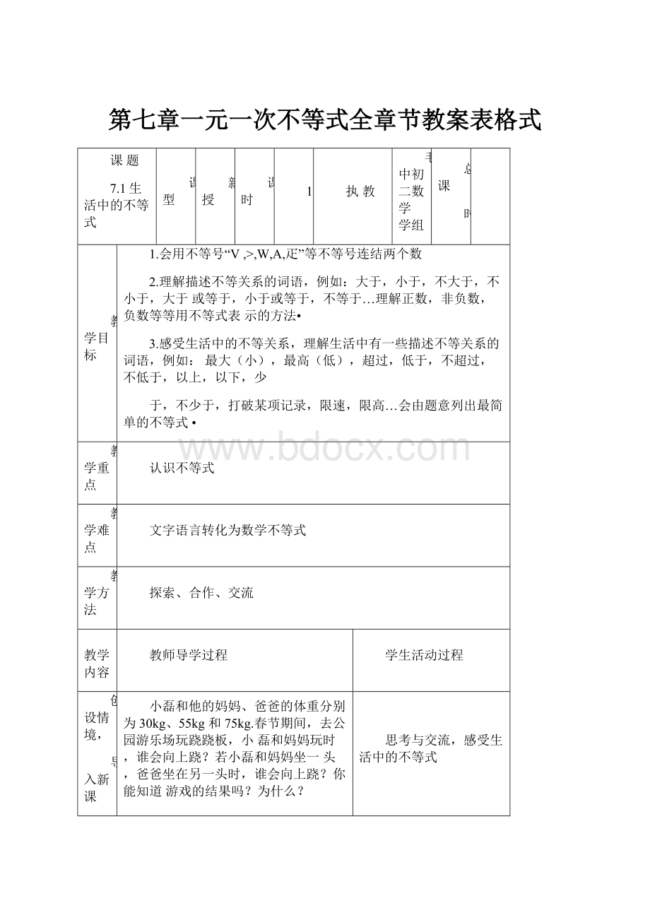 第七章一元一次不等式全章节教案表格式.docx