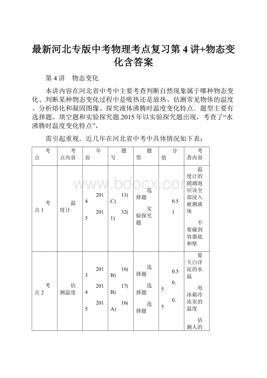 最新河北专版中考物理考点复习第4讲+物态变化含答案.docx