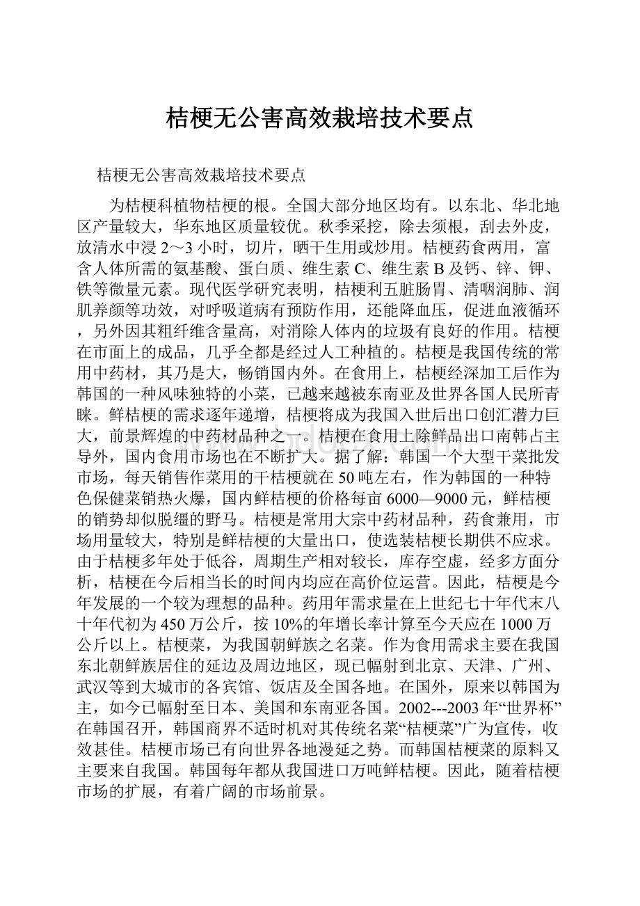 桔梗无公害高效栽培技术要点.docx