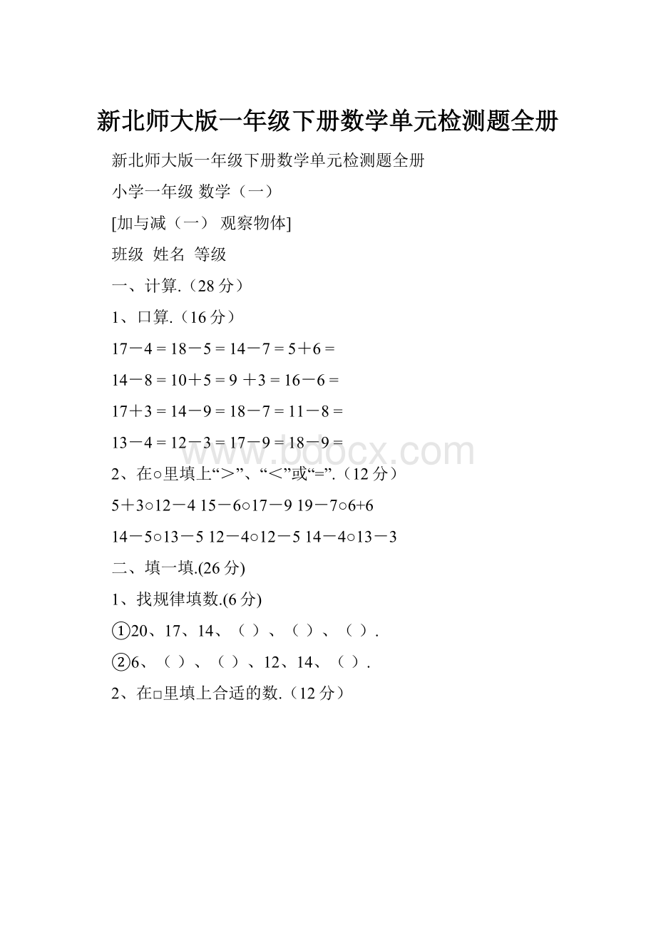 新北师大版一年级下册数学单元检测题全册.docx