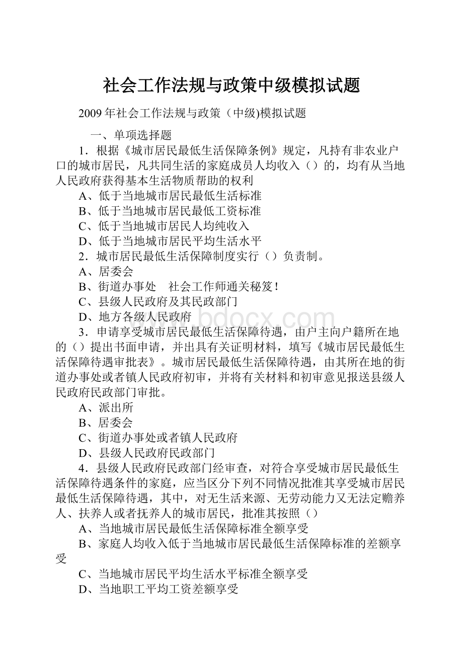 社会工作法规与政策中级模拟试题.docx