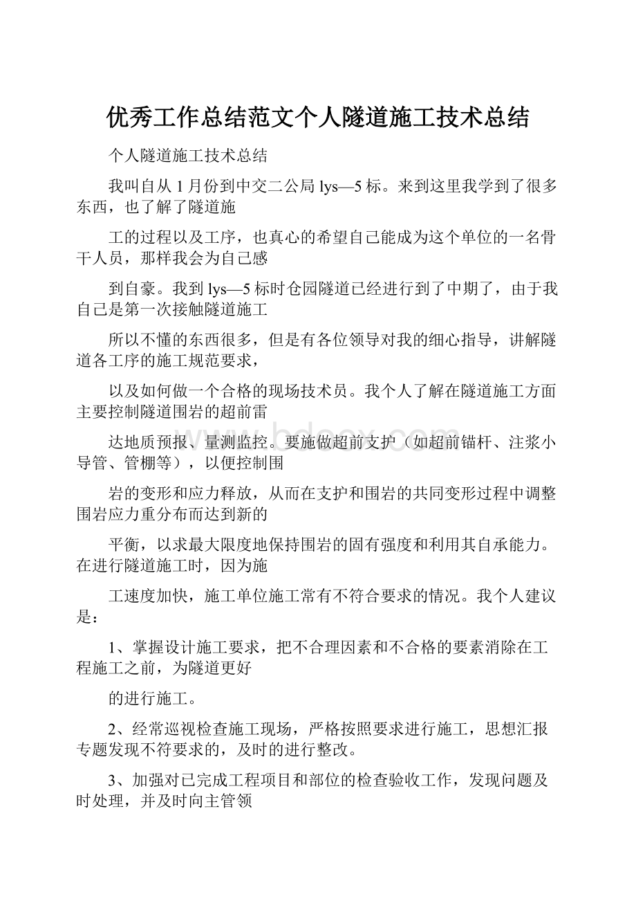 优秀工作总结范文个人隧道施工技术总结.docx