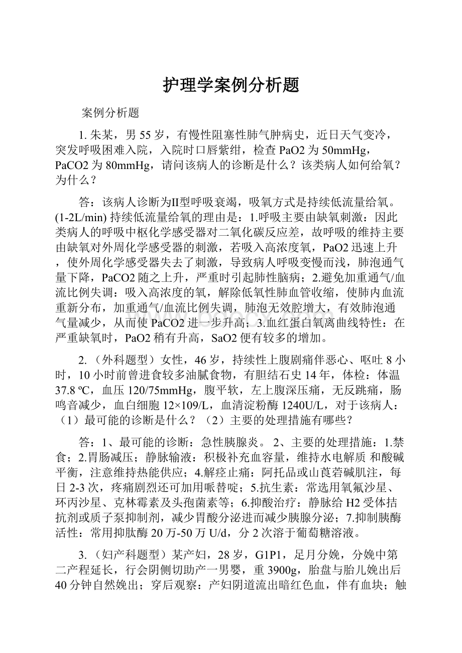 护理学案例分析题.docx_第1页