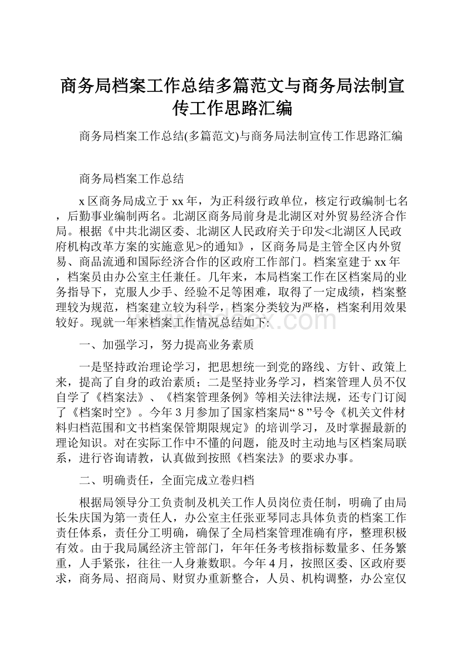 商务局档案工作总结多篇范文与商务局法制宣传工作思路汇编.docx_第1页