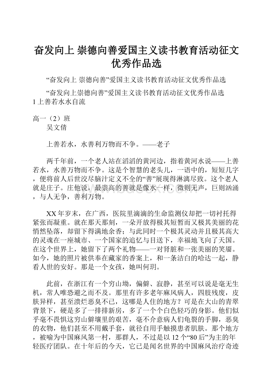 奋发向上 崇德向善爱国主义读书教育活动征文优秀作品选.docx