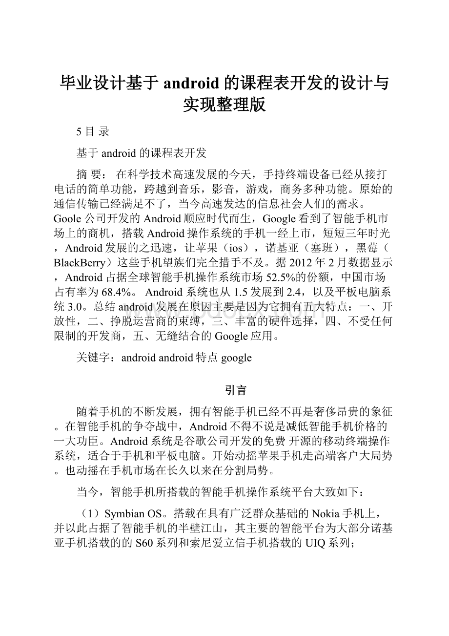 毕业设计基于android的课程表开发的设计与实现整理版.docx