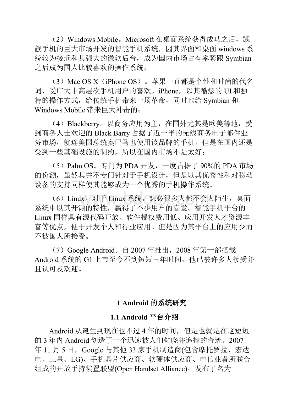 毕业设计基于android的课程表开发的设计与实现整理版.docx_第2页