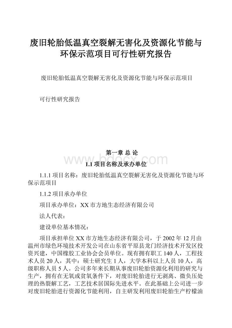 废旧轮胎低温真空裂解无害化及资源化节能与环保示范项目可行性研究报告.docx