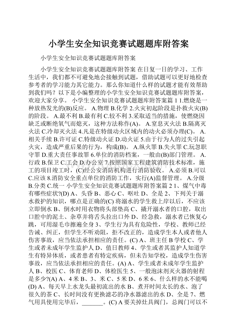 小学生安全知识竞赛试题题库附答案.docx