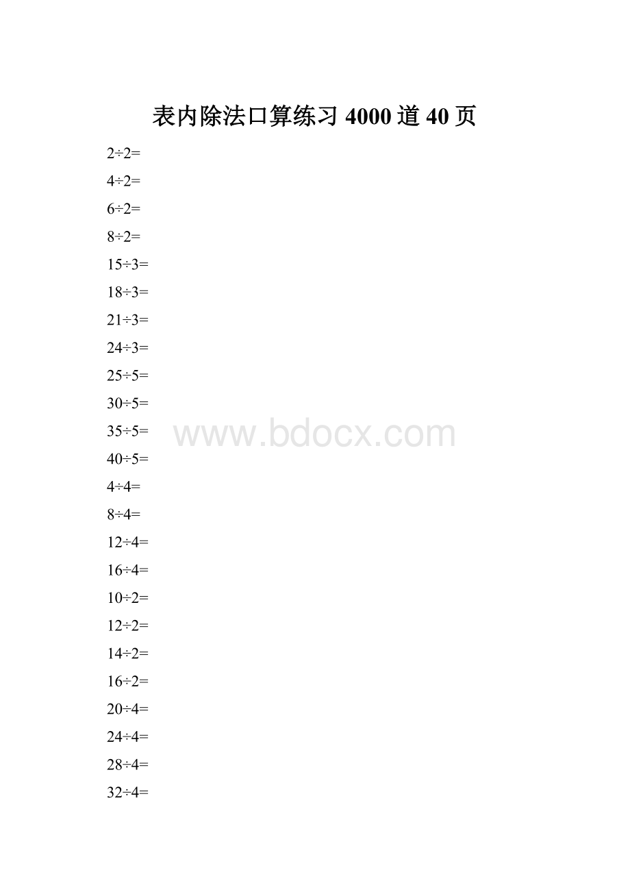 表内除法口算练习4000道40页.docx