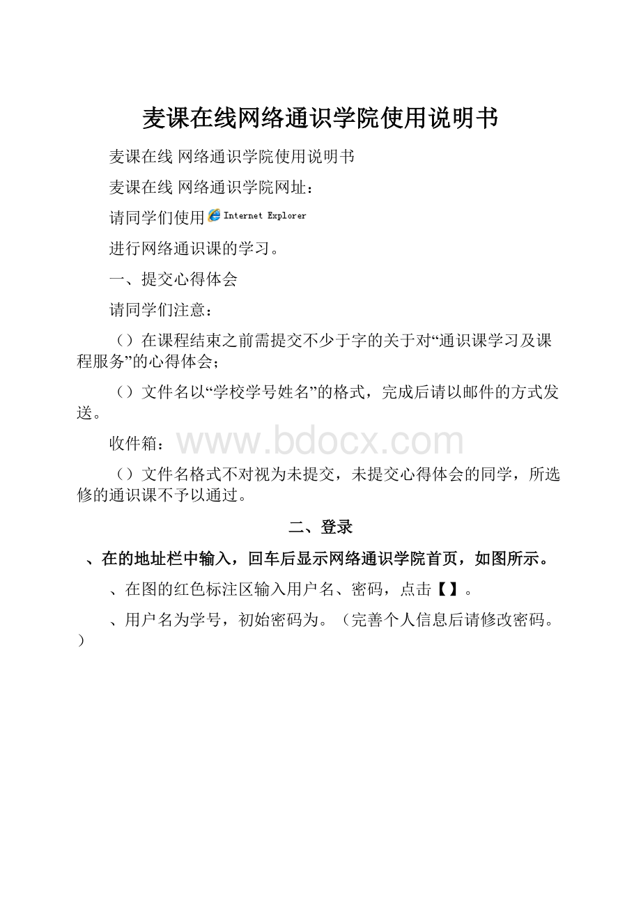 麦课在线网络通识学院使用说明书.docx