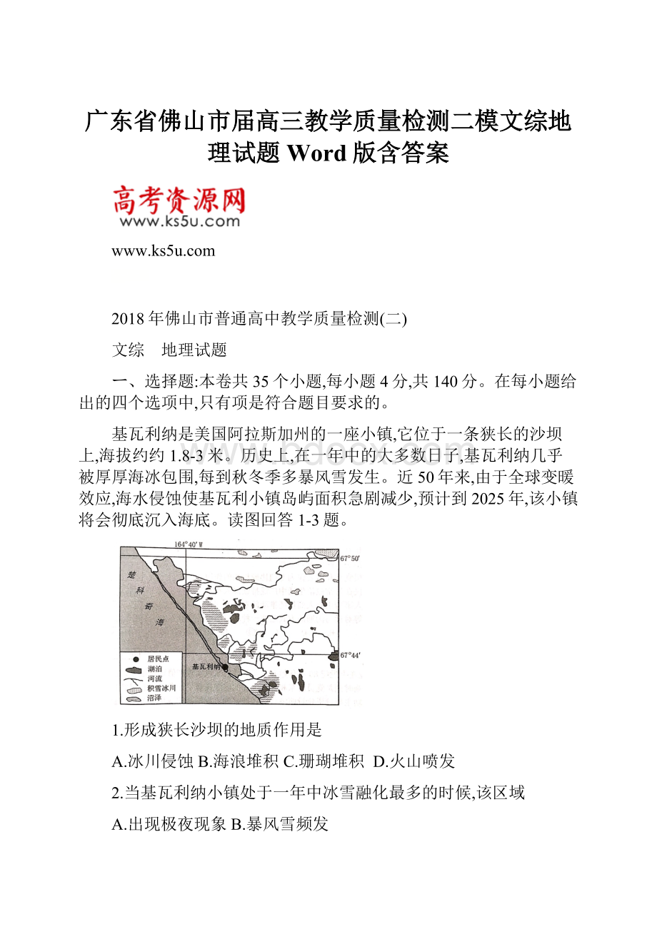 广东省佛山市届高三教学质量检测二模文综地理试题Word版含答案.docx_第1页