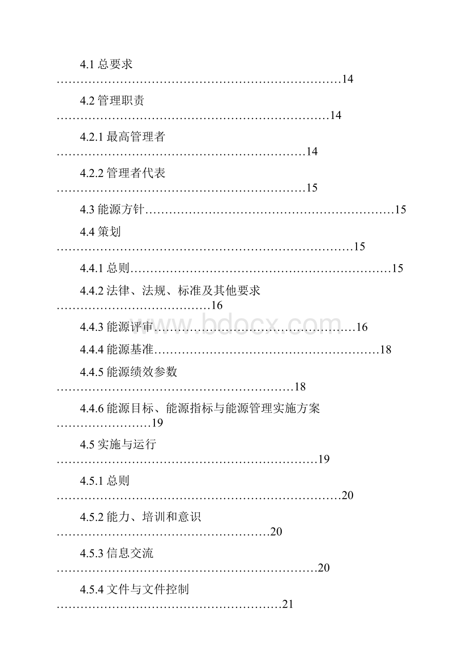 能源环保管理手册.docx_第2页