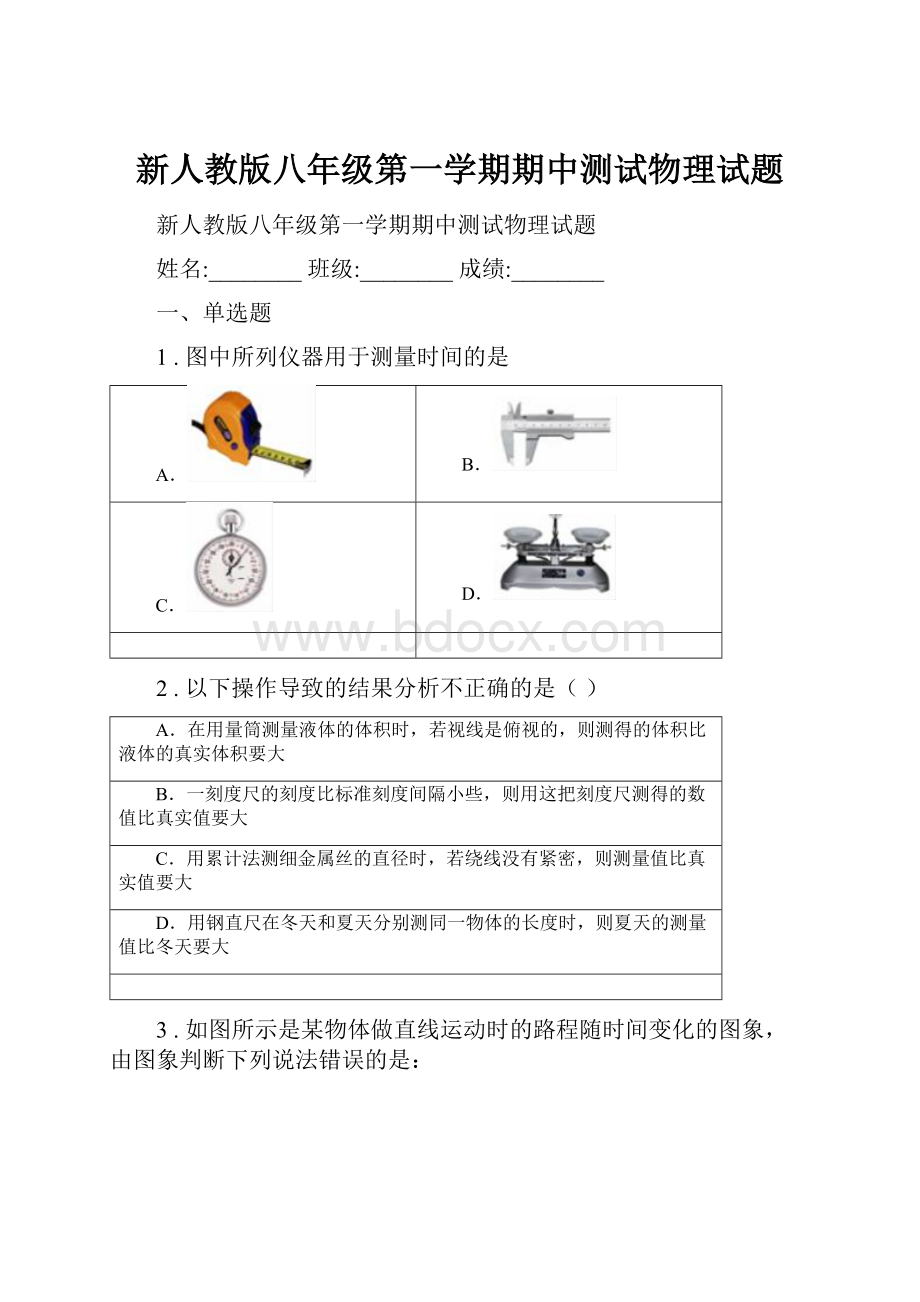 新人教版八年级第一学期期中测试物理试题.docx