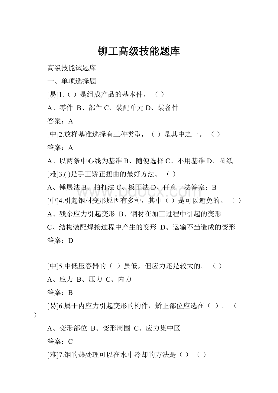 铆工高级技能题库.docx_第1页