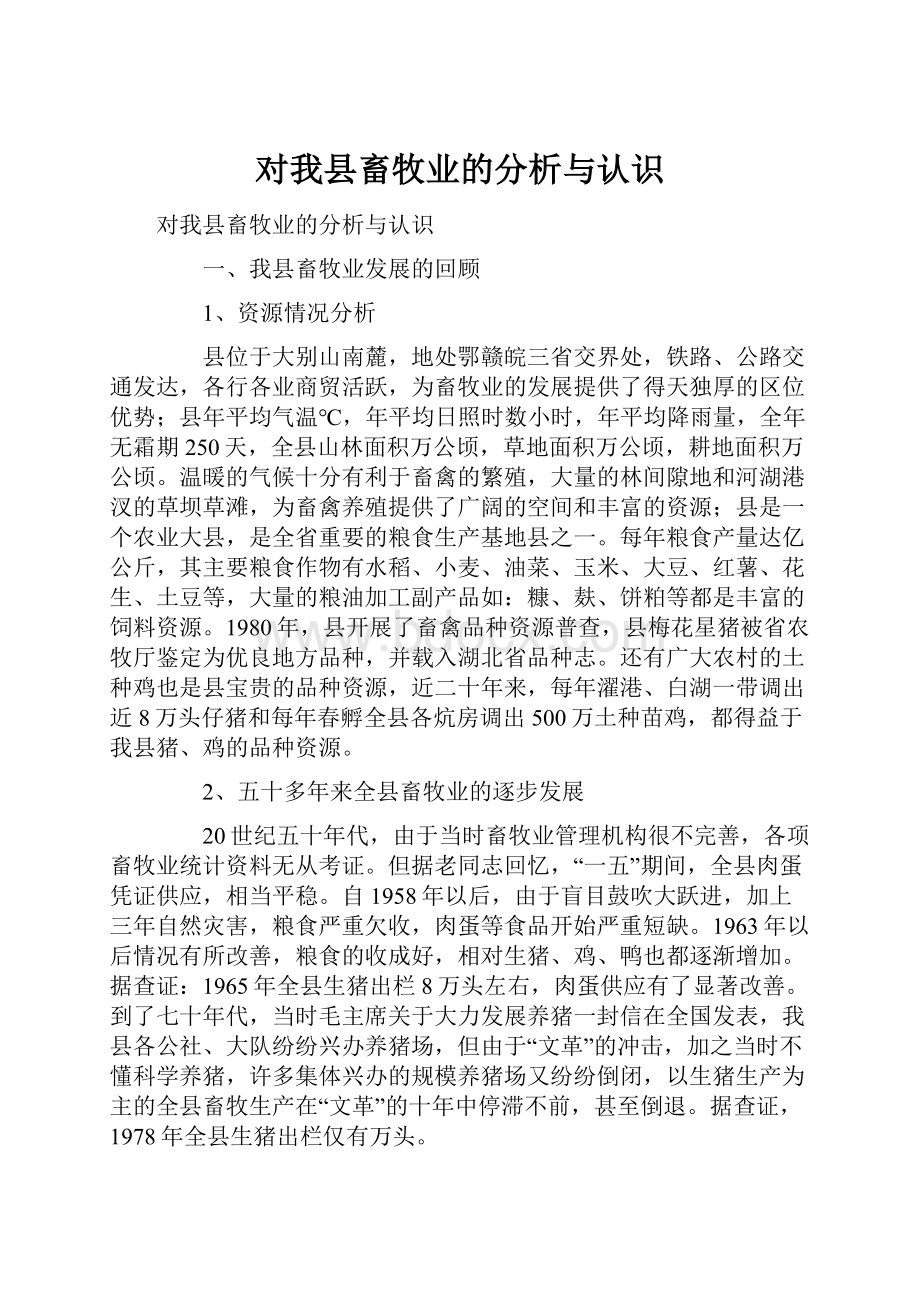 对我县畜牧业的分析与认识.docx