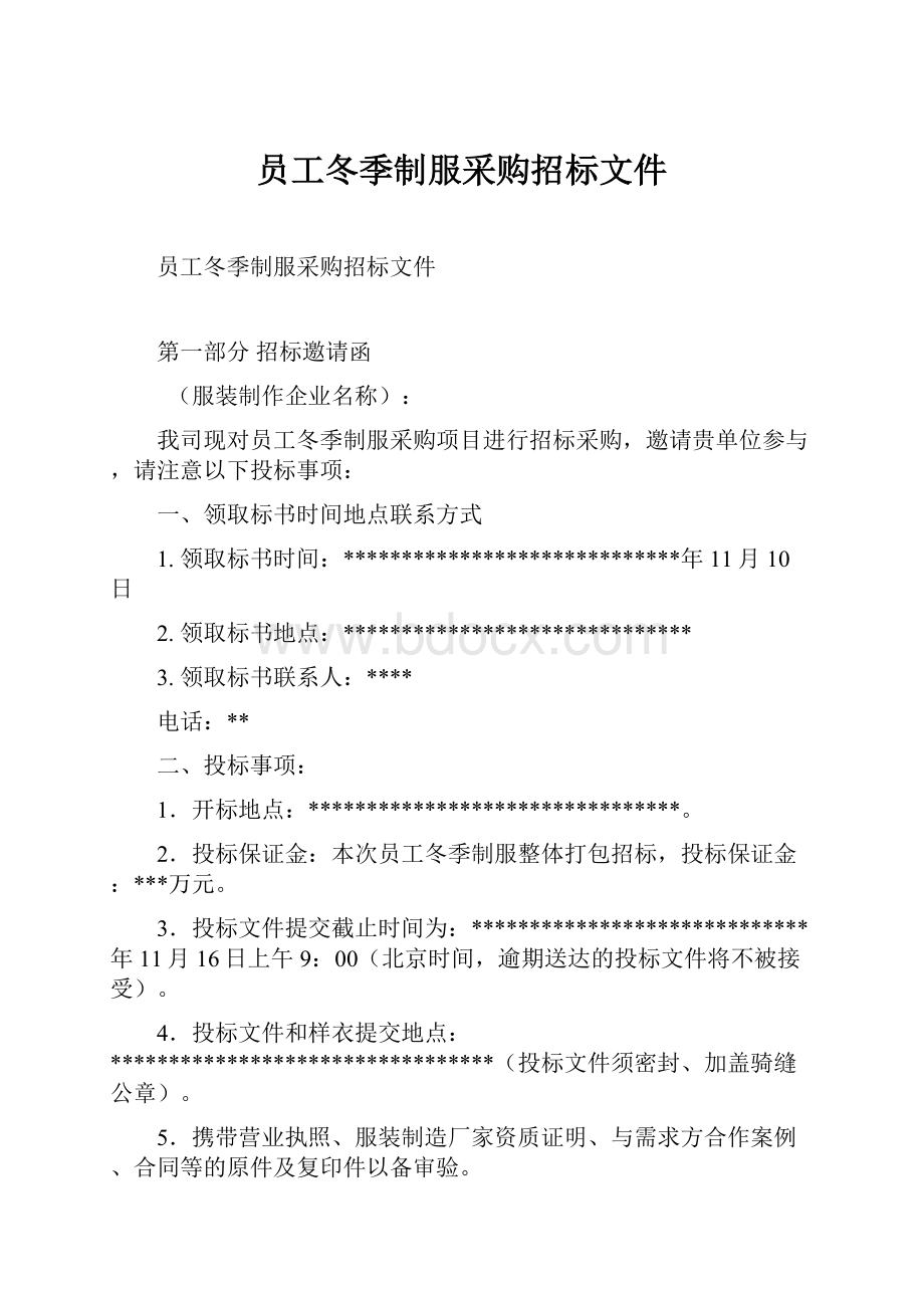 员工冬季制服采购招标文件.docx