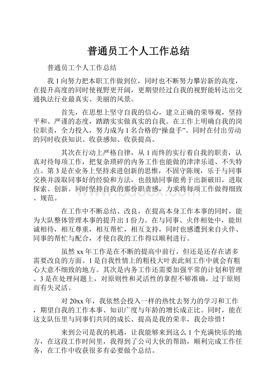 普通员工个人工作总结.docx_第1页