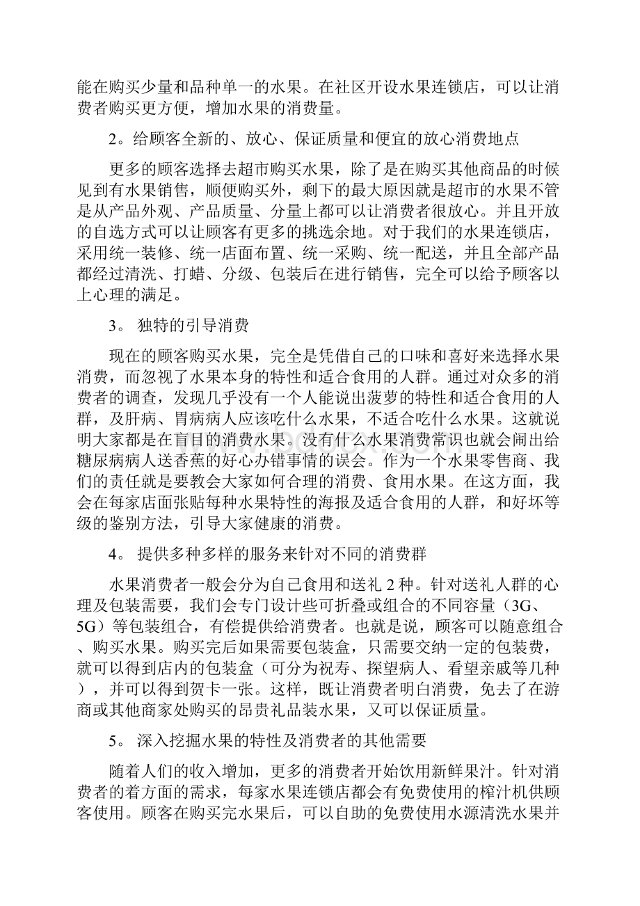 社区水果店投资经营项目创业计划书.docx_第3页