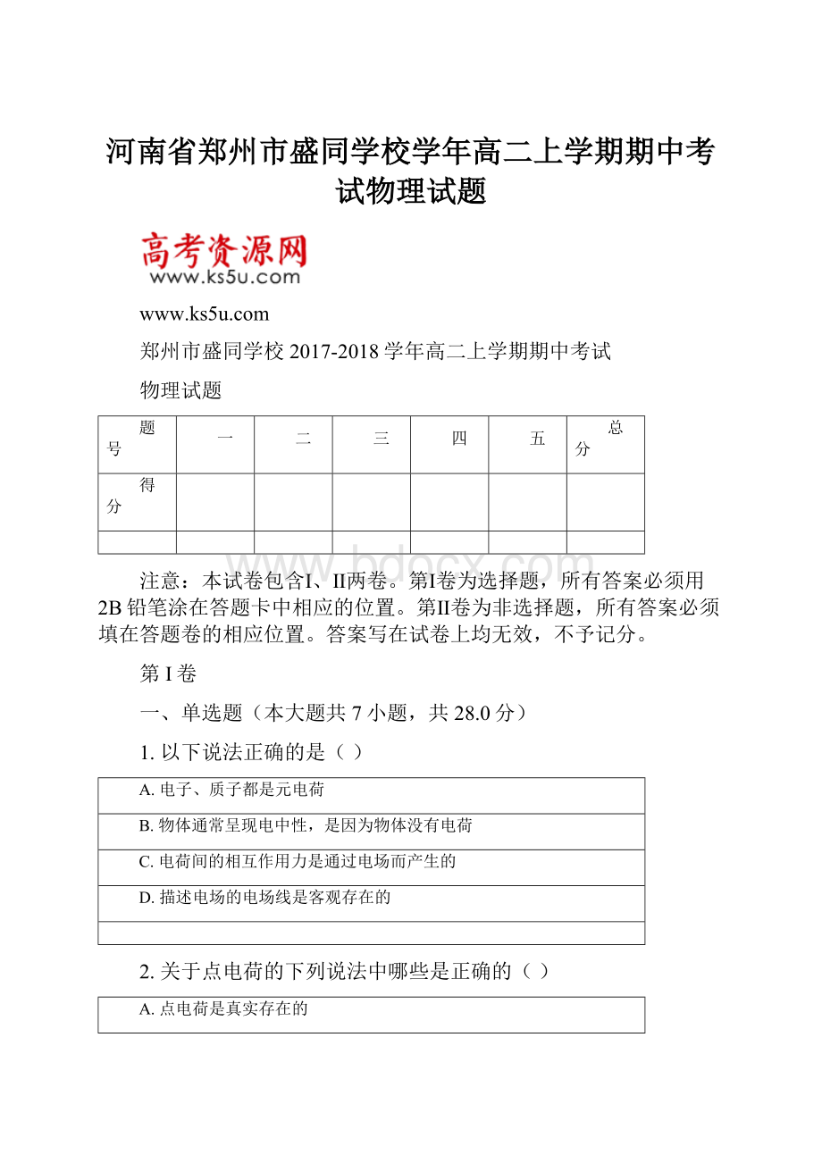 河南省郑州市盛同学校学年高二上学期期中考试物理试题.docx