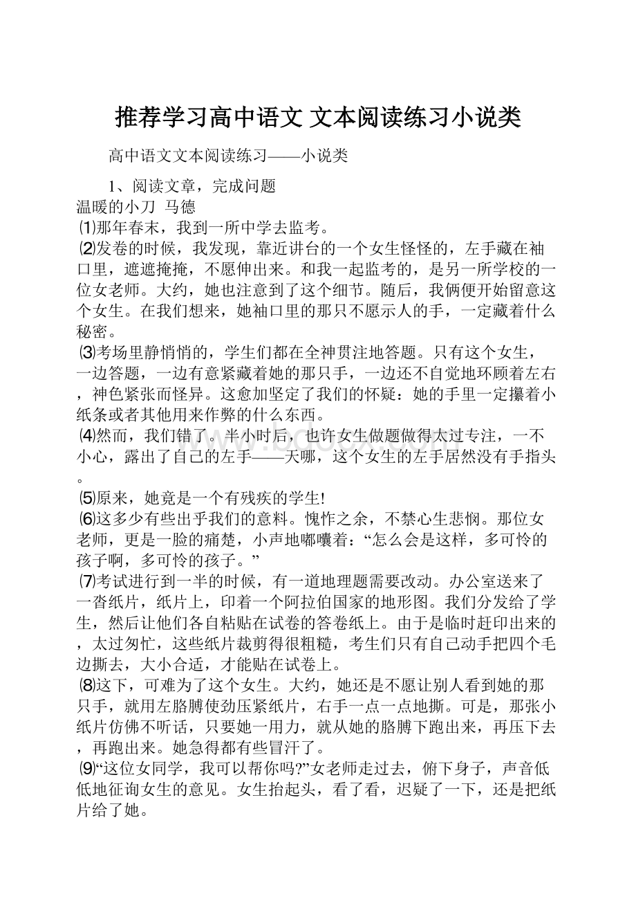 推荐学习高中语文 文本阅读练习小说类.docx_第1页