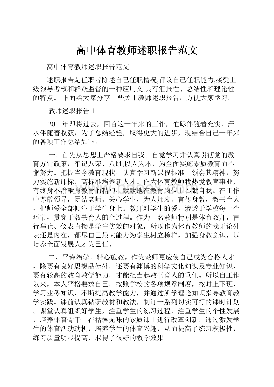 高中体育教师述职报告范文.docx