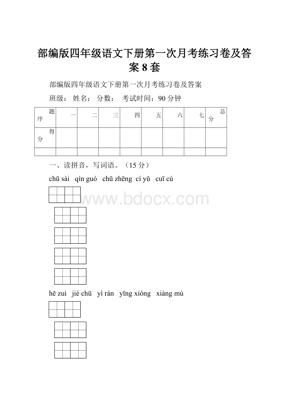 部编版四年级语文下册第一次月考练习卷及答案8套.docx