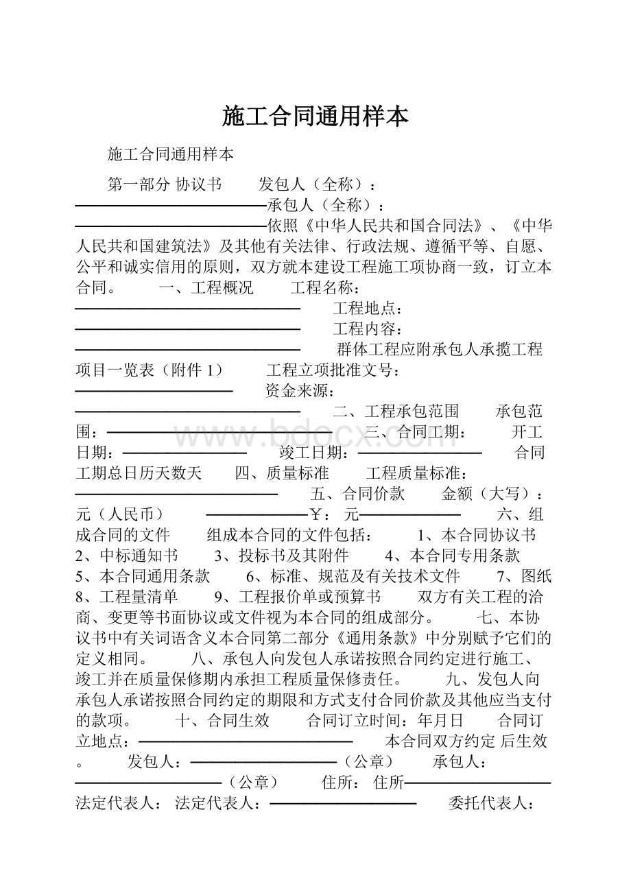 施工合同通用样本.docx