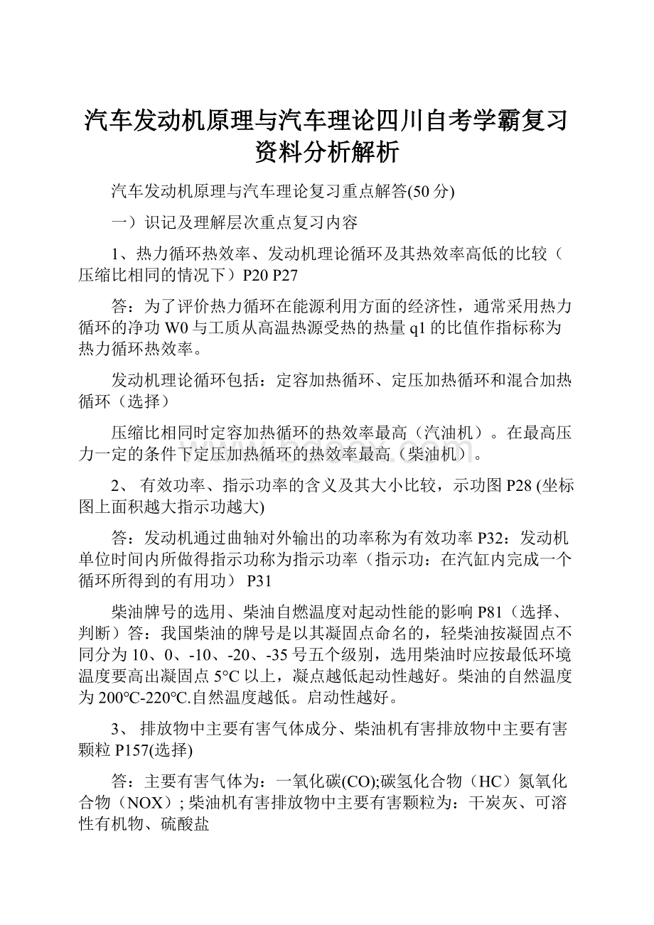 汽车发动机原理与汽车理论四川自考学霸复习资料分析解析.docx