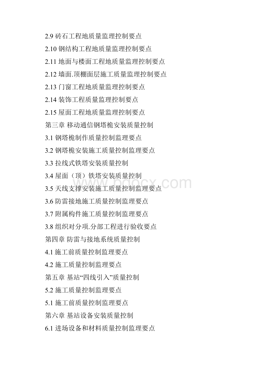 通信铁塔基站建设工程监理手册.docx_第2页