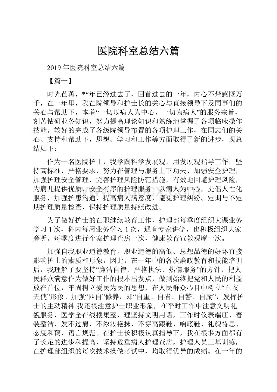 医院科室总结六篇.docx_第1页