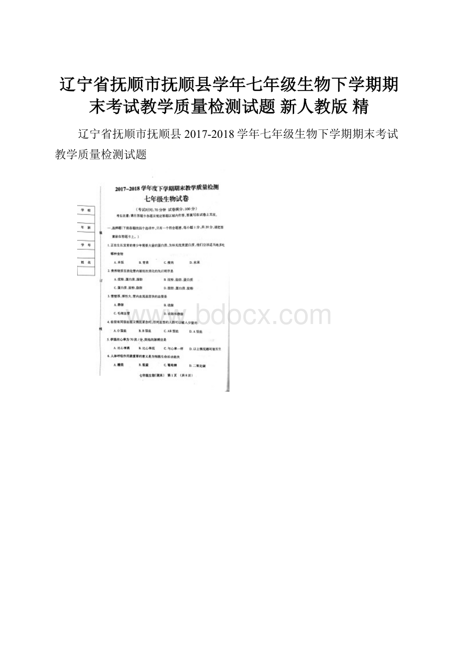 辽宁省抚顺市抚顺县学年七年级生物下学期期末考试教学质量检测试题 新人教版 精.docx