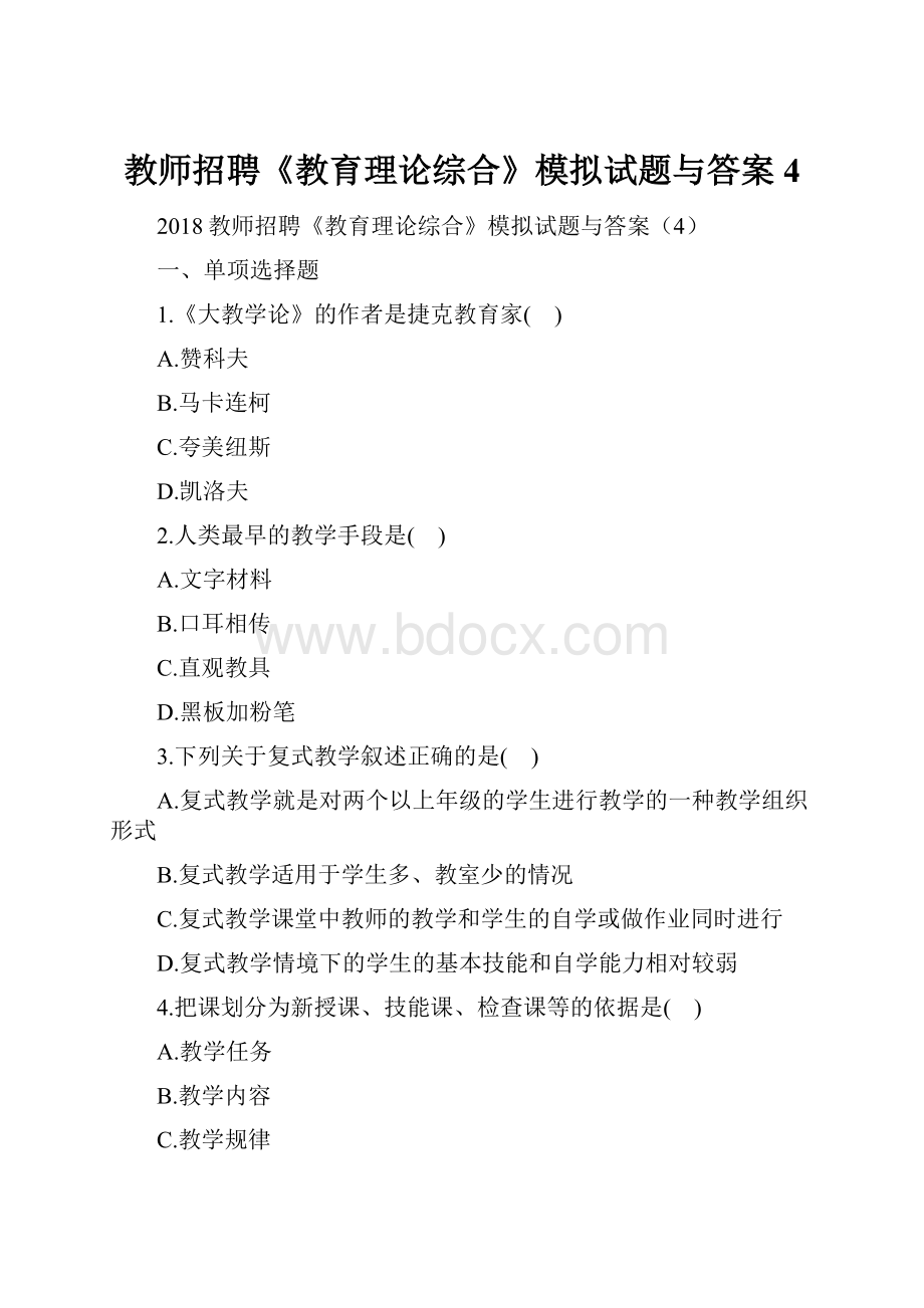 教师招聘《教育理论综合》模拟试题与答案4.docx_第1页