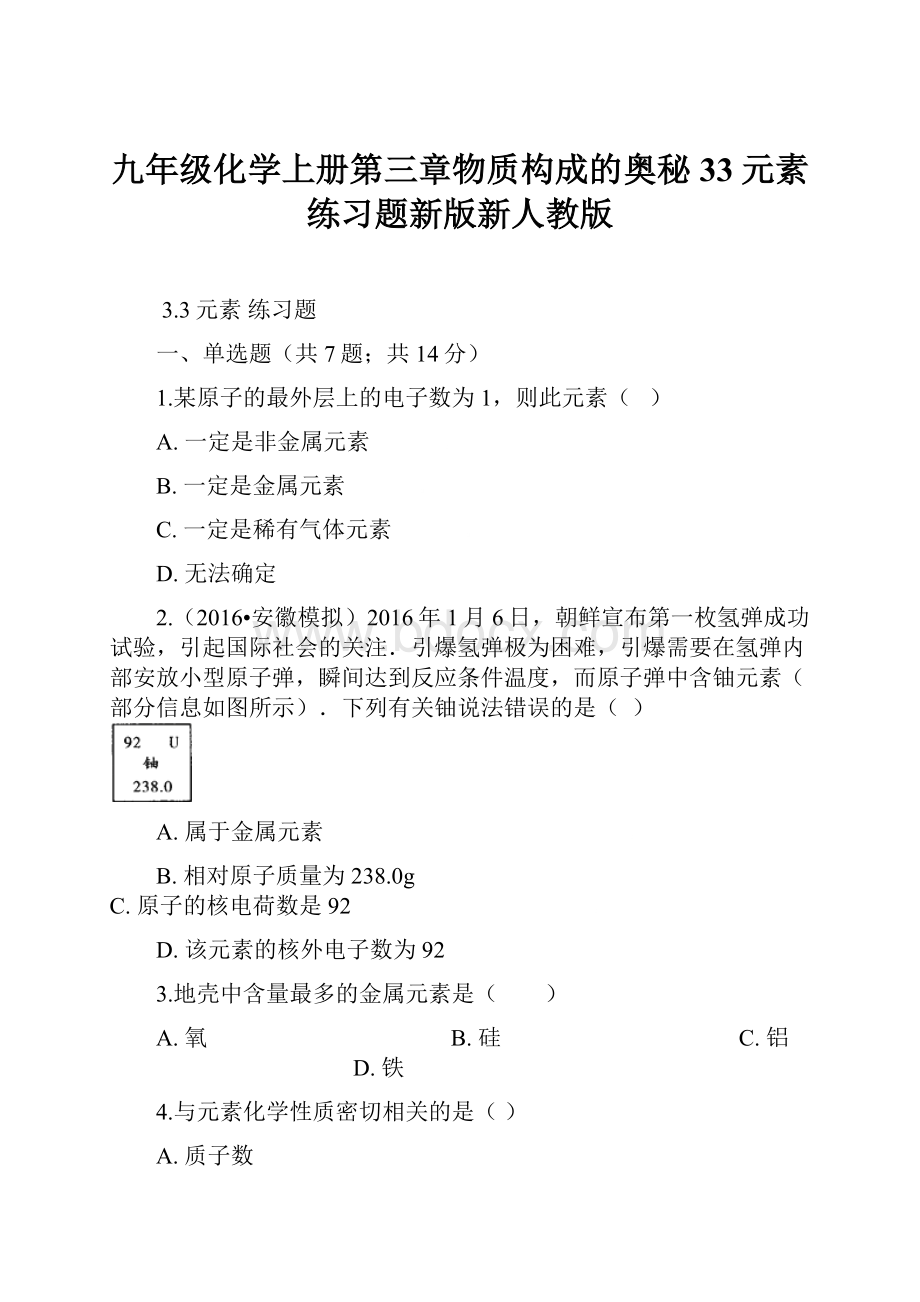 九年级化学上册第三章物质构成的奥秘33元素练习题新版新人教版.docx