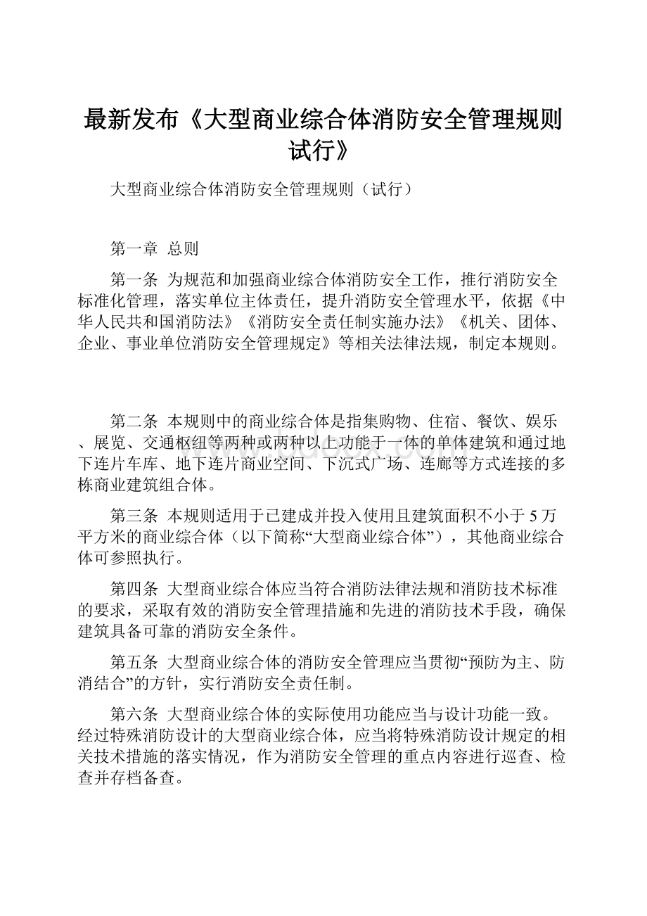 最新发布《大型商业综合体消防安全管理规则试行》.docx