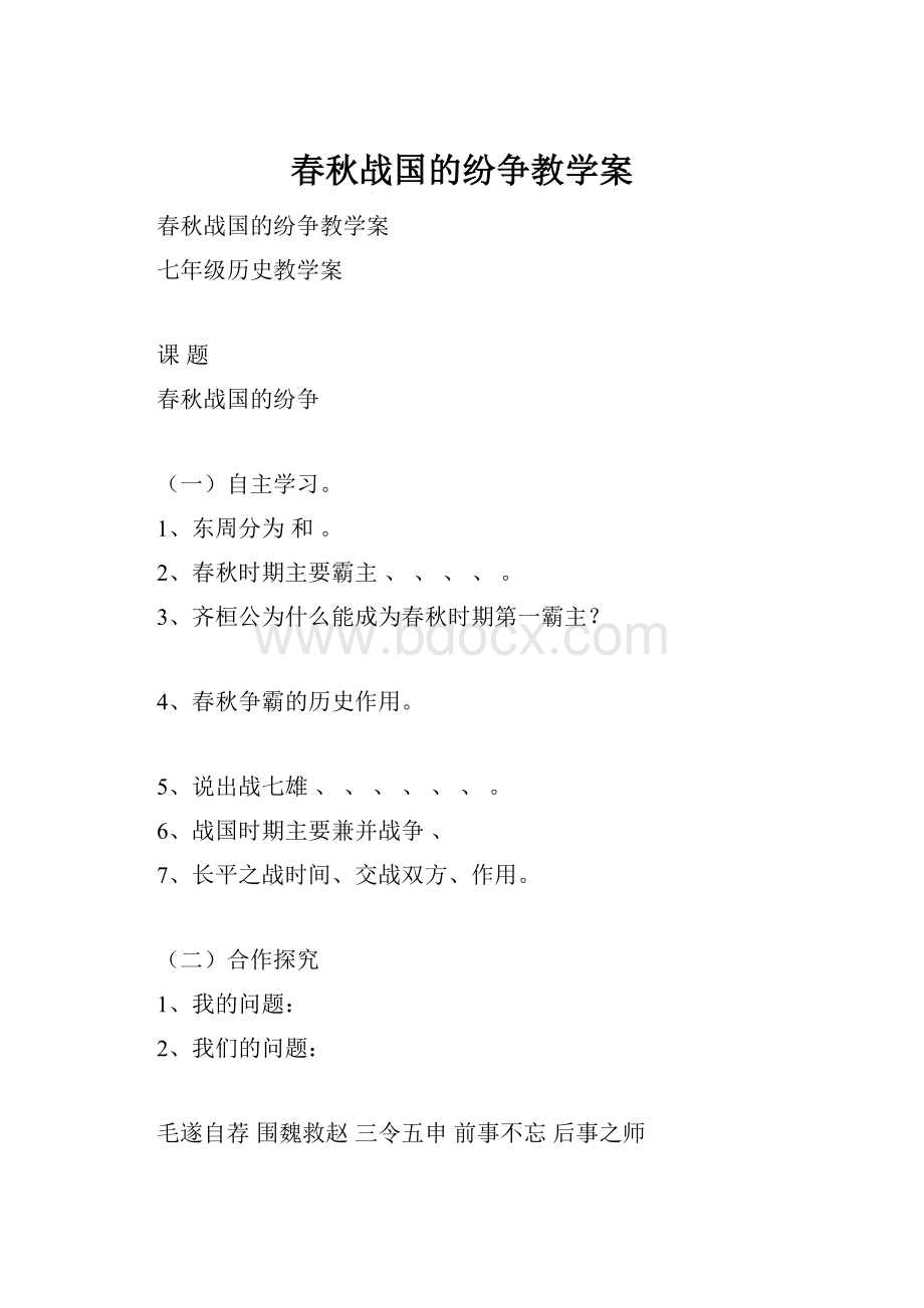 春秋战国的纷争教学案.docx