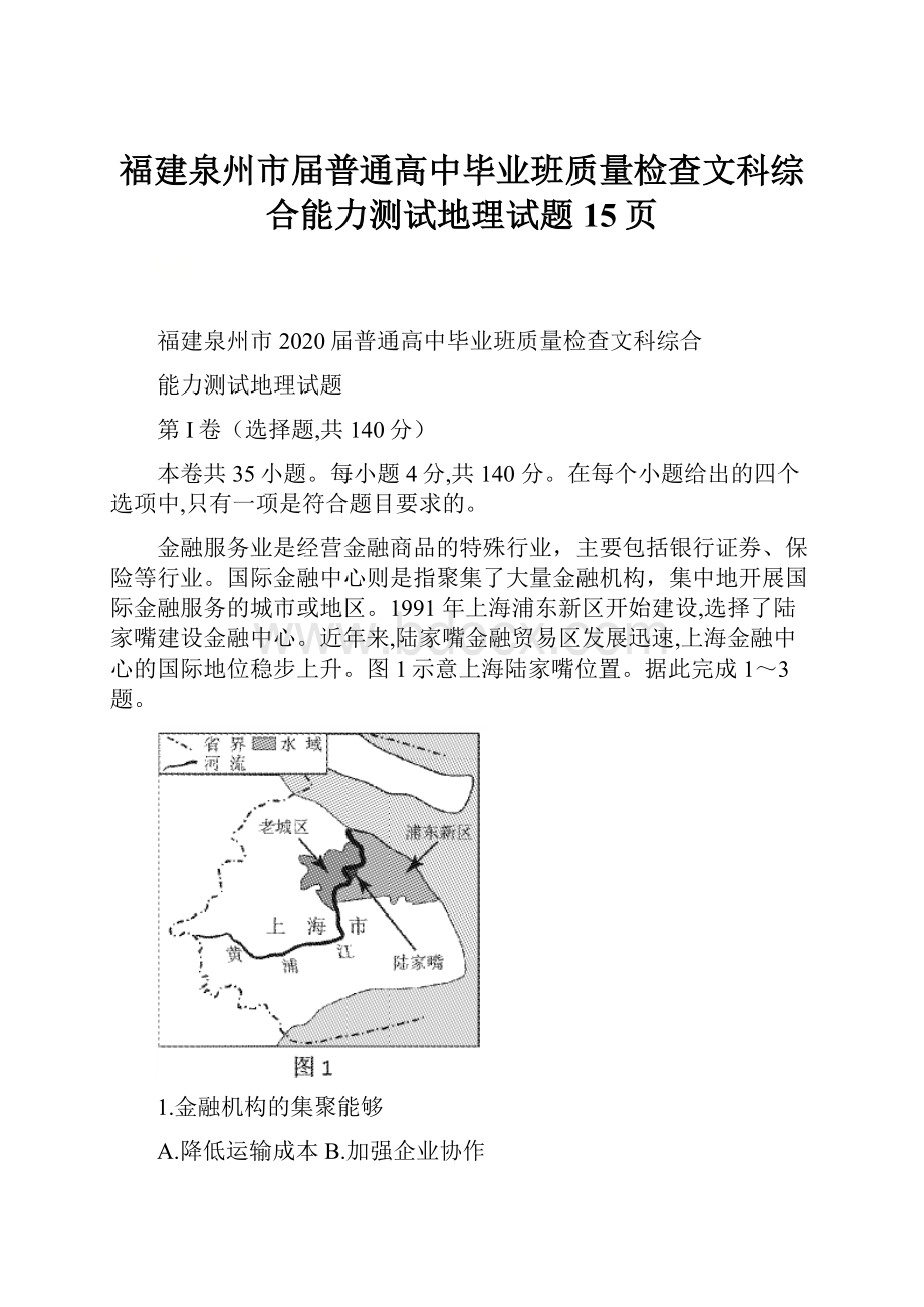 福建泉州市届普通高中毕业班质量检查文科综合能力测试地理试题15页.docx