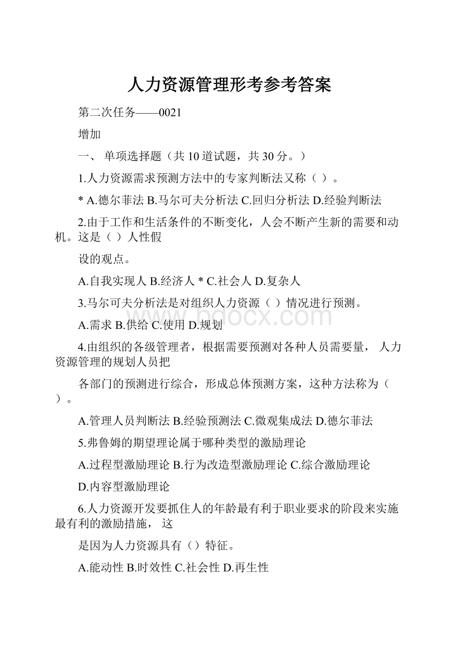 人力资源管理形考参考答案.docx