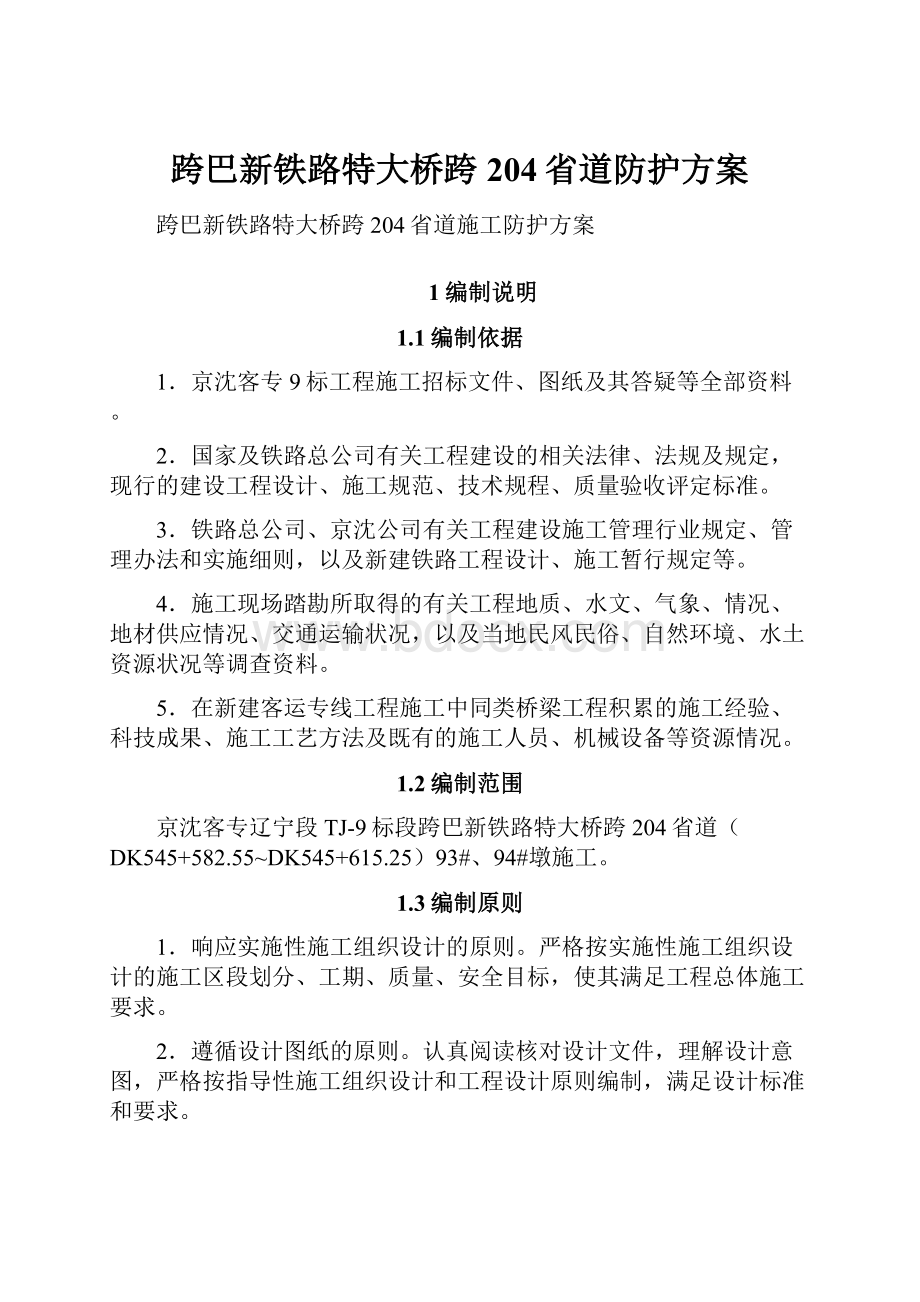 跨巴新铁路特大桥跨204省道防护方案.docx_第1页