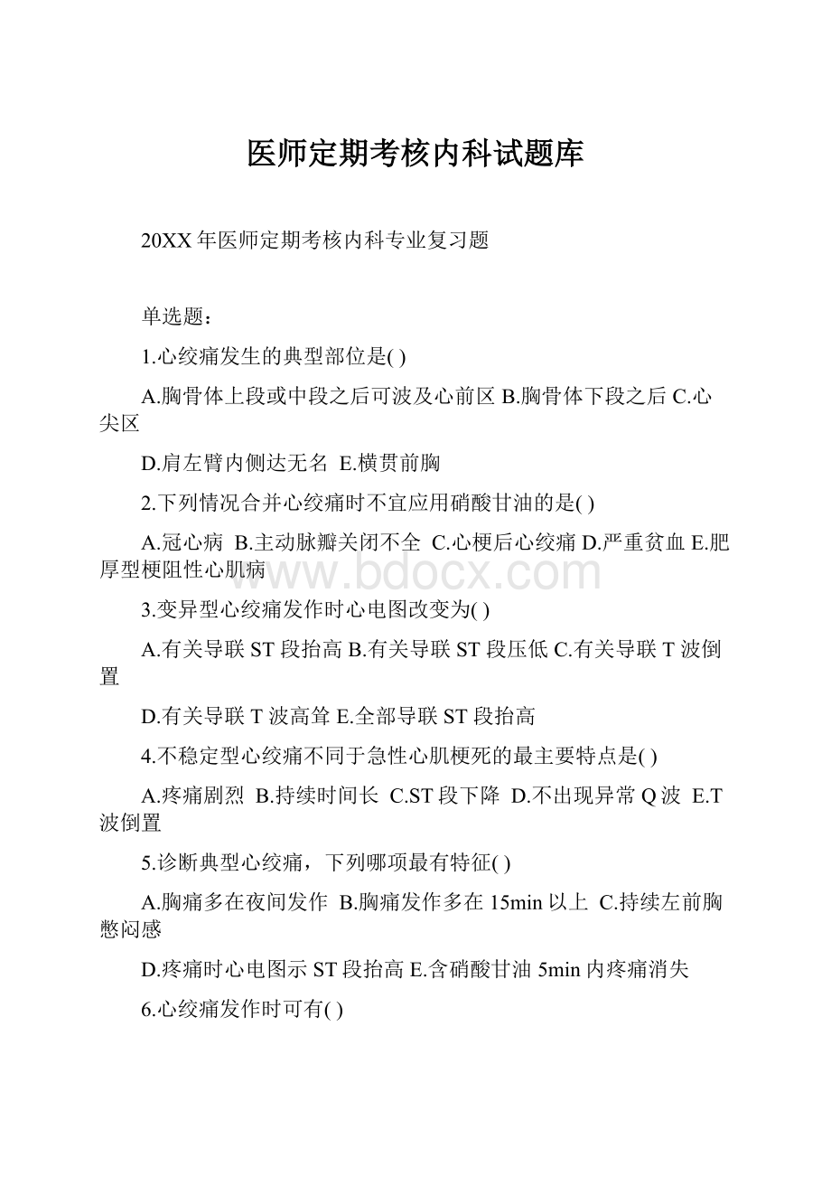 医师定期考核内科试题库.docx_第1页