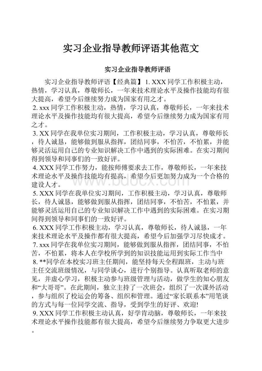 实习企业指导教师评语其他范文.docx