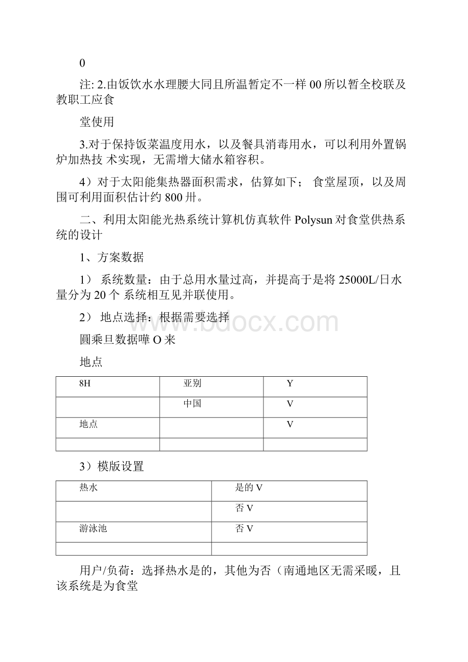 太阳能在食堂中的热水应用技术.docx_第3页