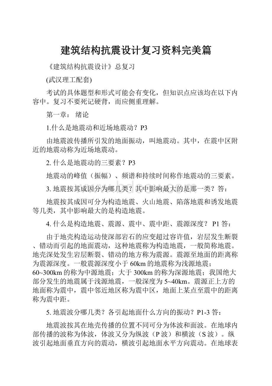 建筑结构抗震设计复习资料完美篇.docx_第1页