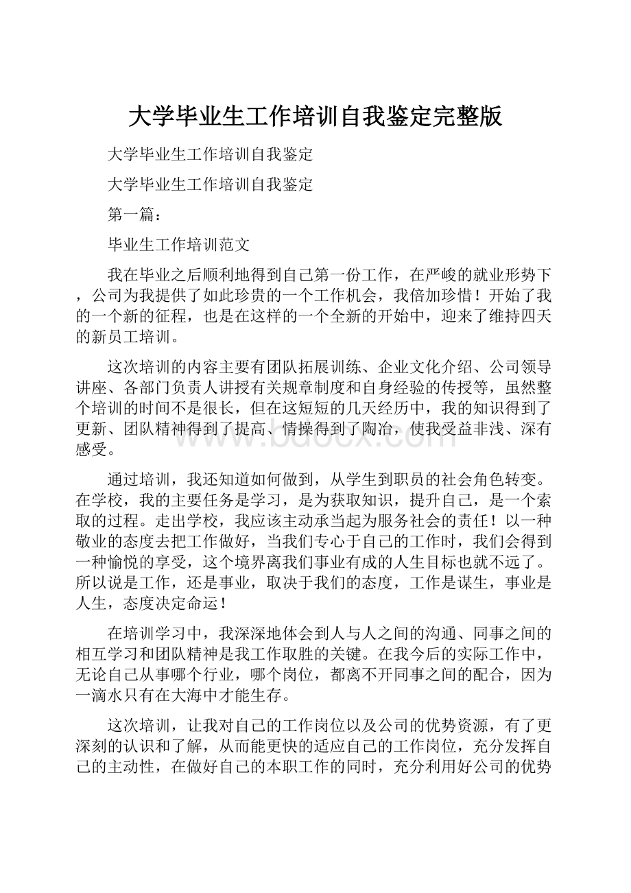 大学毕业生工作培训自我鉴定完整版.docx