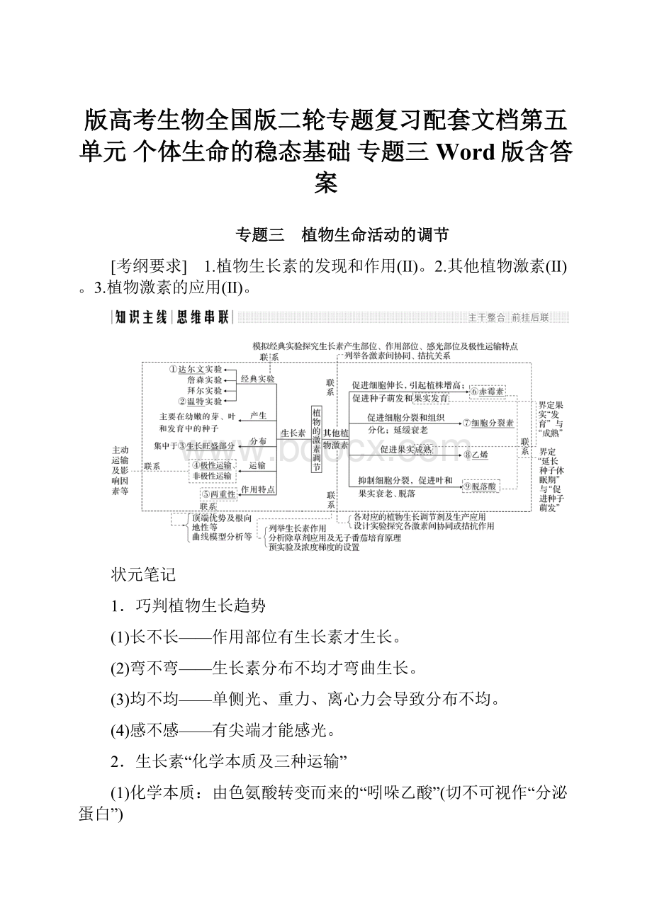 版高考生物全国版二轮专题复习配套文档第五单元 个体生命的稳态基础 专题三 Word版含答案.docx_第1页