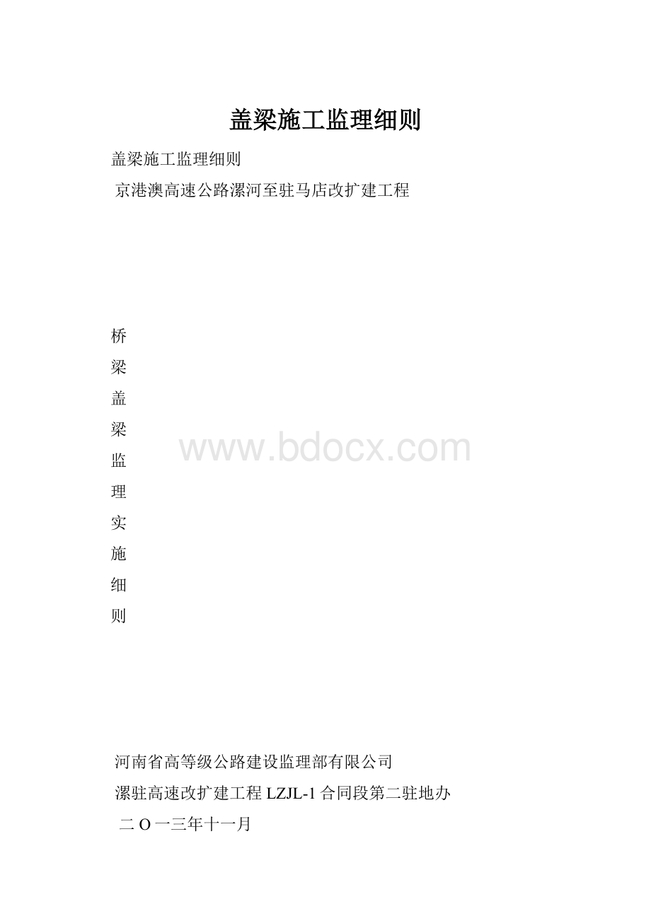 盖梁施工监理细则.docx_第1页