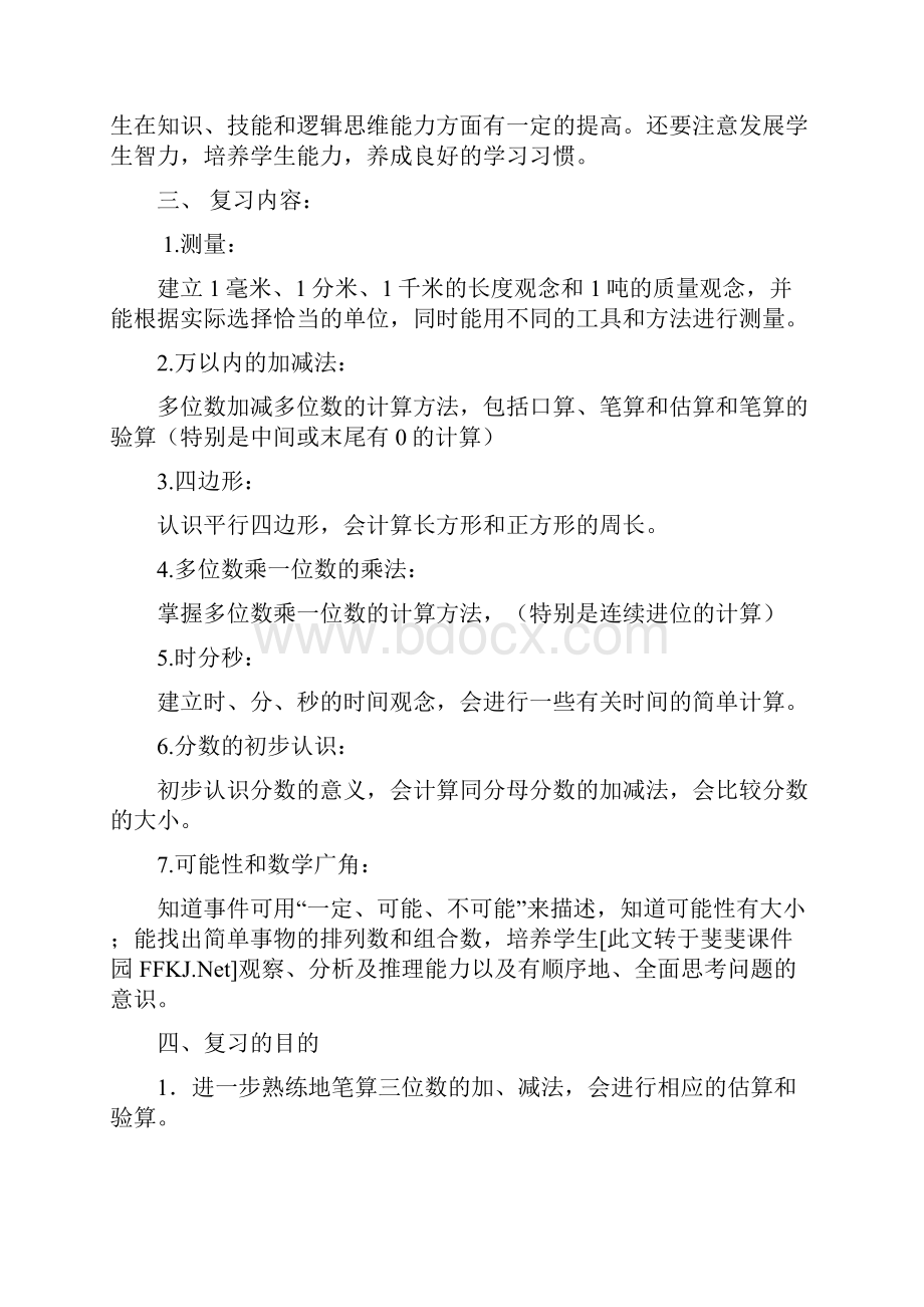 秋人教版小学数学三年级上册期末复习计划和教案word下载.docx_第2页