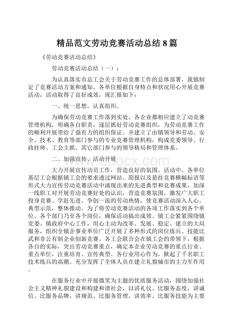 精品范文劳动竞赛活动总结8篇.docx_第1页